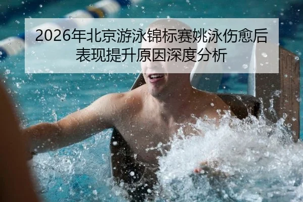 nian-bei-jing-you-yong-jin-biao-sai-yao-yong-shang-yu-hou-biao-xian-ti-sheng-yuan-yin-shen-du-fen-xi-2-203.jpg