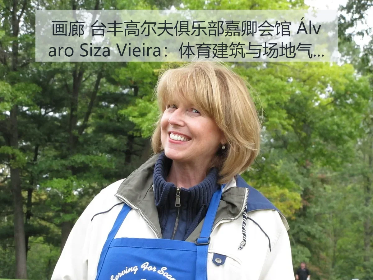 画廊 台丰高尔夫俱乐部嘉卿会馆 Álvaro Siza Vieira：体育建筑与场地气质解析